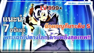 แนะนำ 7 อนิเมะพระเอกไปต่างโลก ด้วยพลังสุดเทพ!!