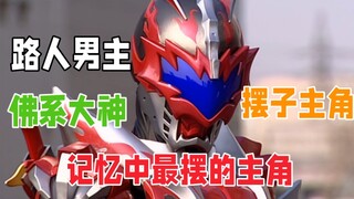 【铠甲吐槽】身为火系却比水都佛的路人男主，记忆中最摆的主角