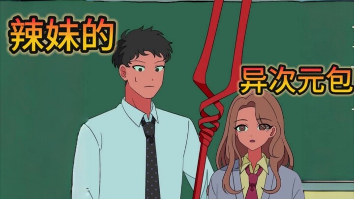 【超能力高校/熟】辣妹包里的东西太惊人了