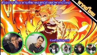 ตัวอย่างเสียงพากย์ไทย(ล่าสุด)ดาบพิฆาตอสูร มีใครให้เสียงพากย์บ้าง?