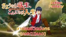 ลาก่อนชีวิตมังกร - Sayounara Ryuusei, Konnichiwa Jinsei (Power of the Dragonflame) [AMV] [MAD]