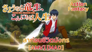 ลาก่อนชีวิตมังกร - Sayounara Ryuusei, Konnichiwa Jinsei (Power of the Dragonflame) [AMV] [MAD]