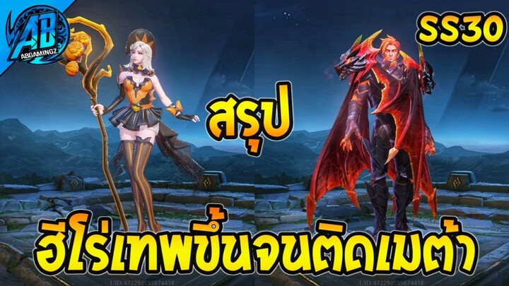 RoV : ด่วน! สรุปฮีโร่ที่จะติดเมต้าในแพทช์ใหม่ SS30 (บัฟ) | AbGamingZ