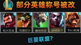 7位lol英雄称号被修改：男枪"法外"变"枪火狂徒"，艾克变"时间奇才"(德莱文/老鼠/火男/鳄鱼/螳螂)