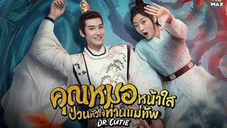 คุณหมอหน้าใสป่วนหัวใจท่านแม่ทัพ ตอนที่13