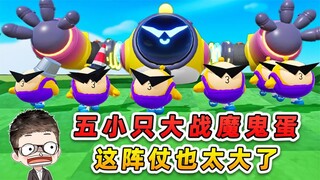蛋仔派对：五小只大战魔鬼蛋？看这阵仗，他们是懂植物大战僵尸的