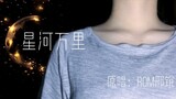 [Li Qianqiu] คุณจะกางปีกออกเพื่อโอบกอดกาแลคซีและมองเห็นทุกสิ่งในโลกกว้าง