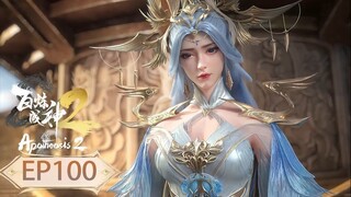 ร้อยเทพพิชิตฟ้า ภาค2 (Apotheosis2) ตอนที่ 100