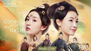 OST ｜ชีวิตที่เหลือ - หลิวอวี่หนิง [ Gone With the Rain ｜微雨燕双飞 ]