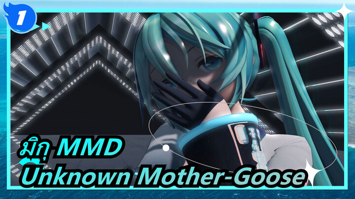 [มิกุ MMD] Unknown Mother-Goose_1