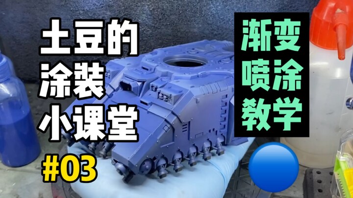 【战锤40k】“锤味”载具渐变是怎样炼成的？微缩模型涂装03期-处决者悬浮坦克（上）