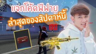 FFCTH แจกโค้ดสุ่มของ สายฟรีต้องด่วนๆจังหวะนี้