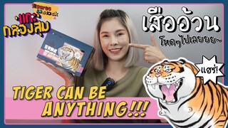 [แกะ กล่องสุ่ม] Ep.9 เสื้ออ้วนนนน ฉันจะเอาเสื้ออ้วนช้างให้ได้เลย!!