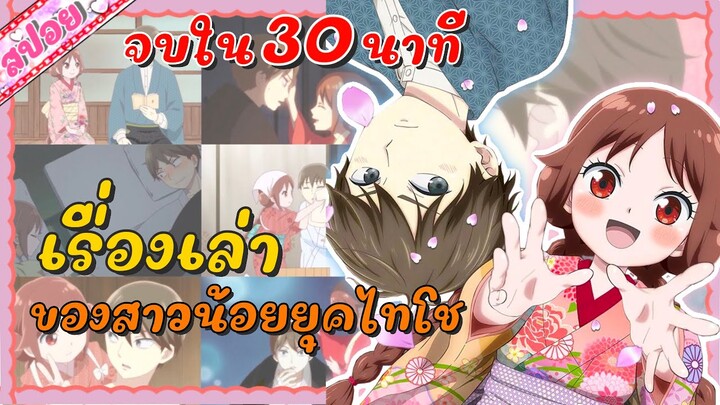 ชายหนุ่มมีปมกับสาวโลกสวย | เรื่องเล่าของสาวน้อนยุคไทโช : ตอนที่ 1-12 จบใน 30 นาที