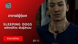 Sleeping Dogs พยัคฆ์ร้าย พันธ์ุนักเลง EP.11 อาจารย์ผู้ทุ่มเท (ฝึกพากย์ไทย)
