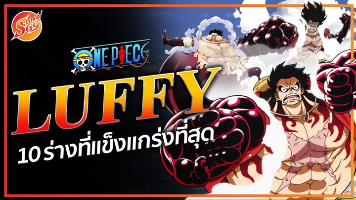 ONE PIECE : 10 ร่างที่แข็งแกร่งที่สุดของลูฟี่