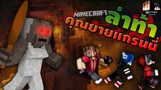 Minecraft คู่หูพาตะลุย 🔥 : เด็กติดถ้ำหนียายแกรนนี่ [ขุนน้ำนางนอน] | KRK