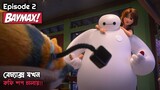 Baymax! S01EP2 (2022) Review And Explanation | Big Hero 6 The Series