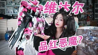 她的维达尔怎么和你们的不一样?!万代mg维达尔开箱分享及喷涂制作!!