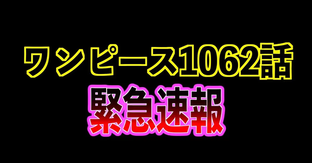 緊急速報 ワンピース1062話 ネタバレ注意 海外リーク情報 Bilibili