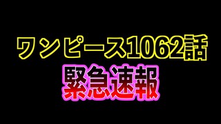【緊急速報】ワンピース1062話【ネタバレ注意/海外リーク情報】