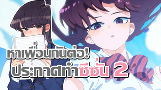 [ข่าวสาร] โฉมงามพูดไม่เก่ง ประกาศทำภาคต่อทันที! | Komi-san wa, Comyushou desu. Season 2