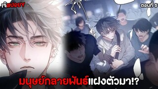 เจ้าเห็ดน้อย 🍄 | ตอนที่5 จะถูกจับได้ไหมนะว่าเป็นมนุษย์กลายพันธ์.. (พากย์ไทย)Y ตอนปัจจุบัน!