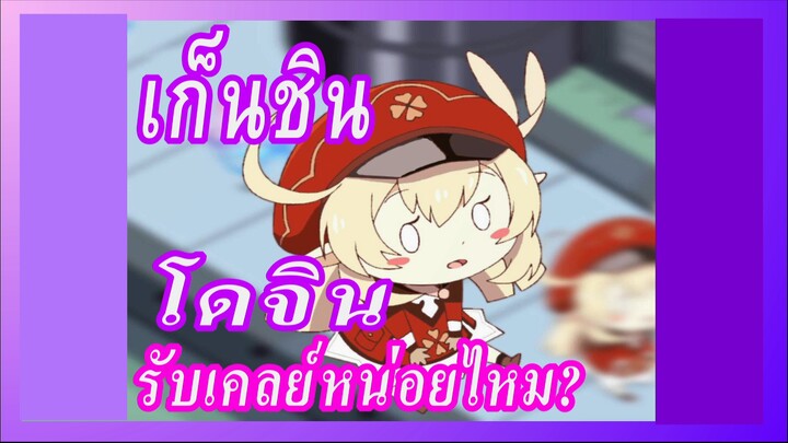 [เก็นชิน，โดจิน]รับเคลย์หน่อยไหม?