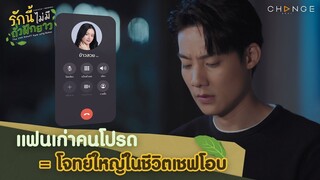 ‘ผู้ชายปอนปอน’ จะไปสู้อะไรกับ ‘ฝรั่งเทสดีเมกา’ | รักนี้ไม่มีถั่วฝักยาว EP1 Highlight