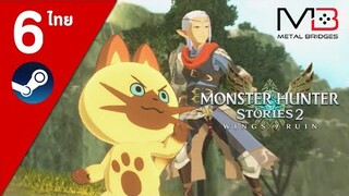 Monster Hunter Stories 2 ไทย#6 พิธีรวมร่างมอนสเตอร์