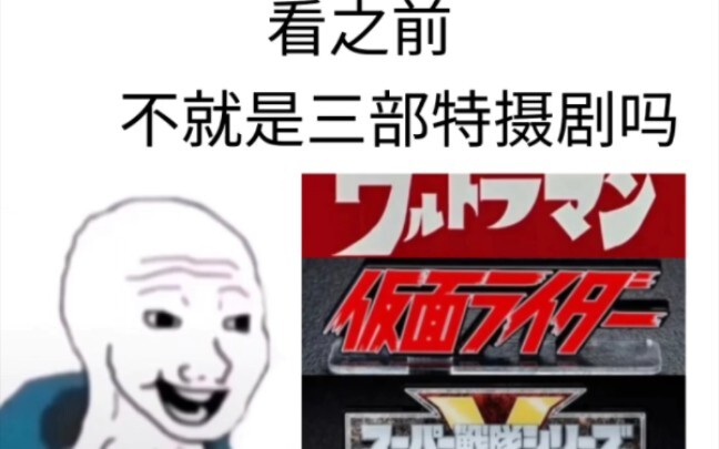 日本三大特摄看之前VS看之后