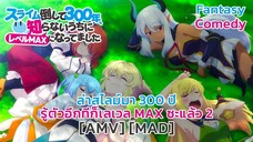 ล่าสไลม์มา 300 ปีรู้ตัวอีกทีก็เลเวล MAX ซะแล้ว 2 - Slime Taoshite 300 nen 2 [AMV] [MAD]