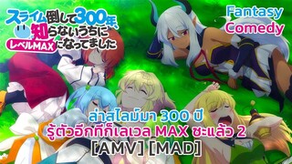 ล่าสไลม์มา 300 ปีรู้ตัวอีกทีก็เลเวล MAX ซะแล้ว 2 - Slime Taoshite 300 nen 2 [AMV] [MAD]