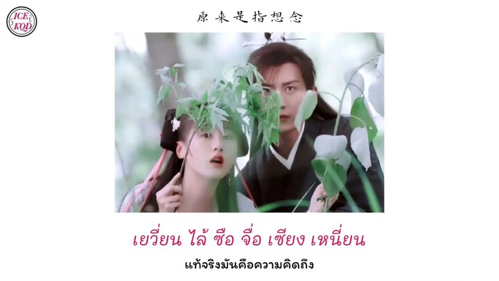 [THAISUB/TH Lyrics] ความรักนับพันปี (Thousand years of love) - Shuang Sheng OST.ปลดผนึกหัวใจหวนรัก