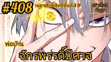 [พากย์มังงะ] พ่อบ้านจักรพรรดิ์ปีศาจ ตอนที่ 408 : พลังเนตรศักดิ์สิทธิ์แห่งมิติ ขั้นที่ 3 !!!