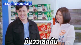 ตัวอย่างเป็นต่อ2022 EP.19 l แกะตัวอย่าง l