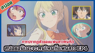 สปอยอนิเมะจะคนไหนก็แฟนสาว(kanojo mo kanojo) EP4 การปรากฏตัวของแฟนสาวคนที่3 ?