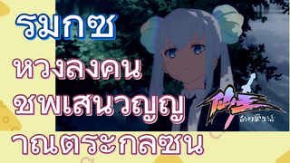 [ชีวิตประจำวันของราชาแห่งเซียน] รีมิกซ์ | หวังลิ่งคืนชีพเส้นวิญญาณตระกูลซุน