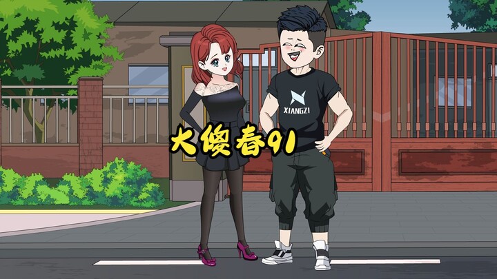 91：你们把李总的外婆给打坏了！