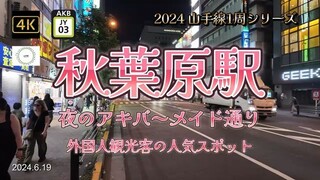 y2mate.com - 4K秋葉原駅②夜のアキバメイド通り2024 山手線1周シリーズJY03ずらりと並ぶメイドさん外国人観光客の人気スポット看板も見どころの