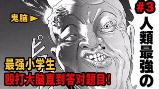 【鬼母道】人类最强小学生用耳朵倒立？9岁杰克殴打大脑直到答对题目为止！橡皮擦破桌面？