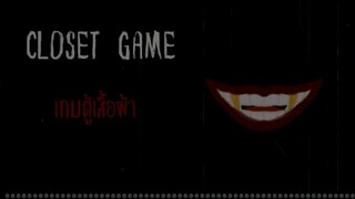 การละเล่นอาถรรพ์ | เกมตู้เสื้อผ้า | The Closest game