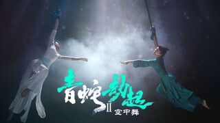 【空中舞正片】这心中执念我不会放下，姐姐等我~ 拉姆雷姆空中舞者时隔五年再次合作空中舞蹈演绎青白姐妹情~