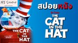เมื่อคุณต้องเจอแมวยักษ์พูดได้ สปอยหนัง-เก่า The Cat In The Hat เหมียวแสบใส่หมวกซ่า 2003