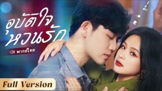อุบัติใจหวนรัก