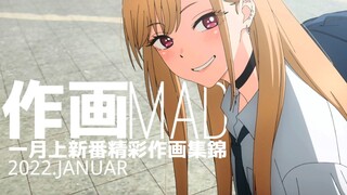 【作画MAD】2022.1月上新番精彩作画集锦