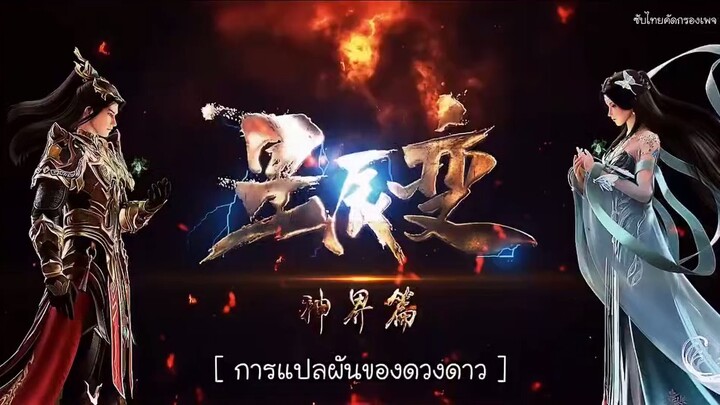 [อนิเมะจีน] การผันแปรของดวงดาว ภาค 6 ตอนที่ 9 ชับไทย