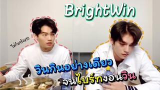 วินกินอย่างเดียว จนไบร์ทงอนวิน #LiveAtLunchxBrightWin