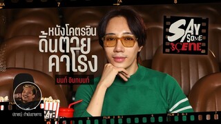 ลิสต์หนัง! โคตรอิน ดิ้นตายคาโรง นนท์ อินทนนท์ | Say Some Scene EP.7