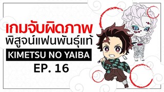 เกมจับผิดภาพ ทดสอบสายตา [EP.16] | Kimetsu no Yaiba ดาบพิฆาตอสูร